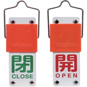 ＴＲＵＳＣＯ スライド式バルブ開閉札（回転タイプ） 開（赤）⇔閉（緑）９０×３５ｍｍ 取付金具付 BAKF-102  【381-7912】｜n-nishiki