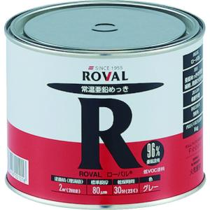 ＲＯＶＡＬ 亜鉛メッキ塗料 ローバル（常温亜鉛メッキ） １ｋｇ缶 R-1KG  【404-7435】｜n-nishiki