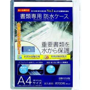 キング 書類専用防水ケース Ａ４サイズ WPS-A4SL  【431-1221】｜n-nishiki