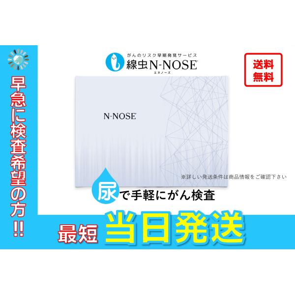 【最短当日発送】N-NOSE (ポスト投函対応キット) エヌノーズ がん検査キット 手軽に全身のがん...