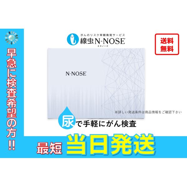 【最短当日発送】N-NOSE (ポスト投函対応キット) エヌノーズ がん検査キット 手軽に全身のがん...