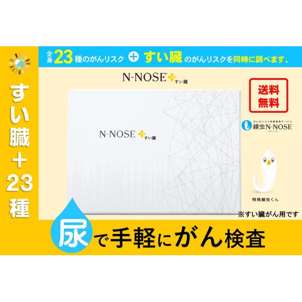 【すい臓＋23種】N-NOSE エヌノーズ plus すい臓 すい臓がんリスクを判定 全身23のがん...