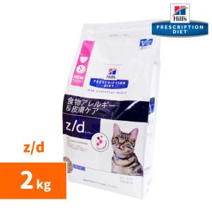 ヒルズ 猫用 Z D 低アレルゲン 食物アレルギー 皮膚ケア ドライ 2kg ペットゴー ヤフー店 通販 Yahoo ショッピング
