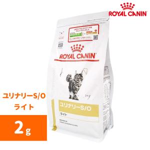 ロイヤルカナン 猫用療法食　ユリナリーS/O ライト ドライ ２kg｜n-phsc