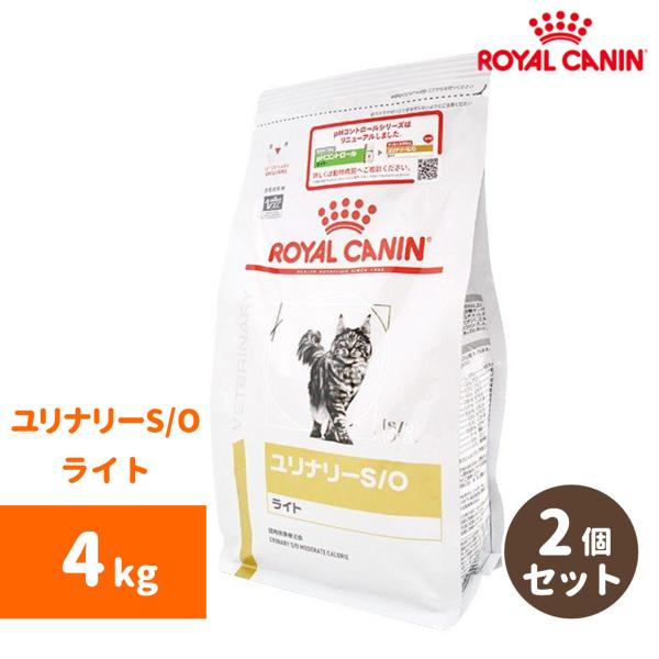 ロイヤルカナン 猫用療法食　ユリナリーS/O ライト ドライ ４kg ２個セット