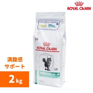 ロイヤルカナン　満腹感サポート（ドライ） 2kg-猫用-