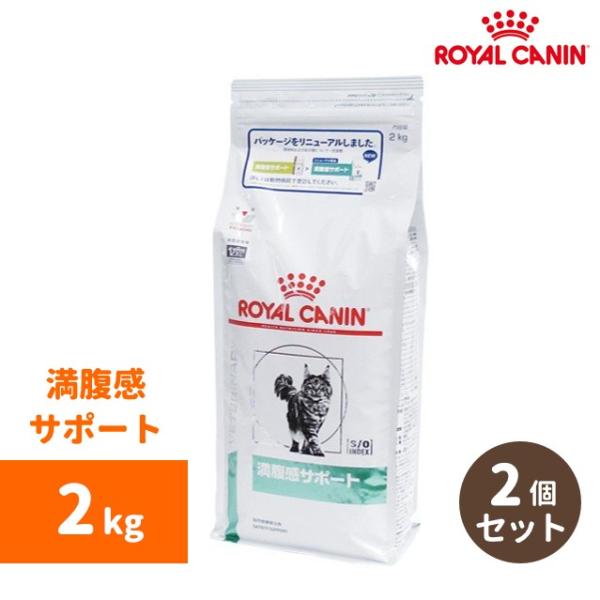 ロイヤルカナン　満腹感サポート（ドライ） 2kg（2個セット）-猫用-