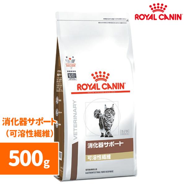 ロイヤルカナン　消化器サポート(可溶性繊維)ドライ 500g-猫用-