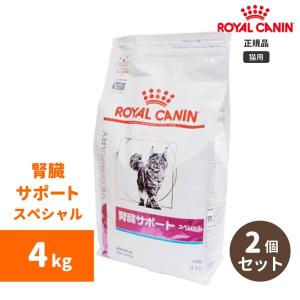 ロイヤルカナン　腎臓サポートスペシャル ドライ 4kg（２個セット）-猫用・送料無料-