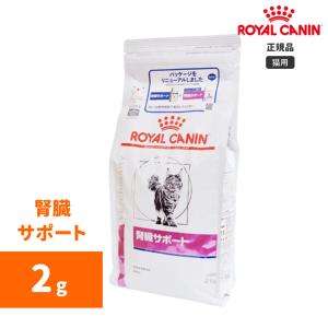 ロイヤルカナン　腎臓サポート ドライ 2kg-猫用-｜n-phsc