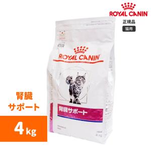 ロイヤルカナン 腎臓サポート ドライ 4kg-猫用-