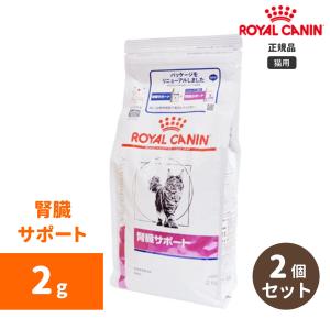 ロイヤルカナン　腎臓サポート ドライ 2kg（2個セット）-猫用-｜n-phsc