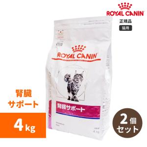 ロイヤルカナン　腎臓サポート ドライ 4kg（２個セット）-猫用・送料無料-｜n-phsc