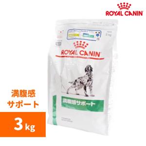ロイヤルカナン 犬用療法食 満腹感サポート/ ドライ / 3kg /