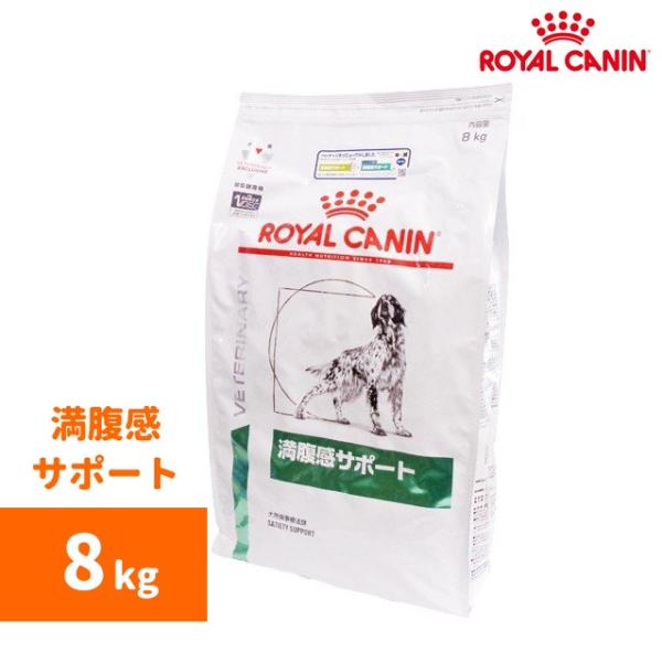 ロイヤルカナン 犬用療法食 満腹感サポート/ ドライ / 8kg /