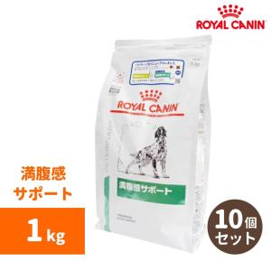 ロイヤルカナン 犬用療法食 満腹感サポート/ ドライ / 1kg / 10個セット/｜n-phsc