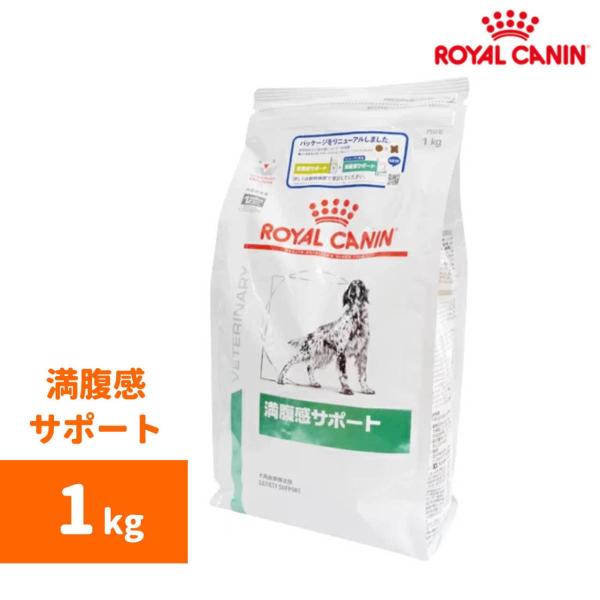 ロイヤルカナン 犬用療法食 満腹感サポート/ ドライ / 1kg /