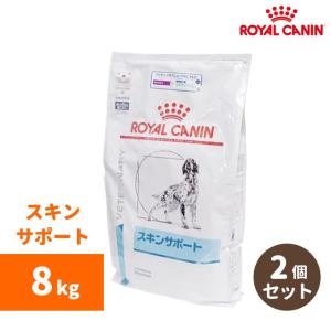 ロイヤルカナン 犬用療法食 スキンサポート 犬用品 ドライ 8kg 8kg 2個セット Rd06 P3 中野ペット健康サポートセンター