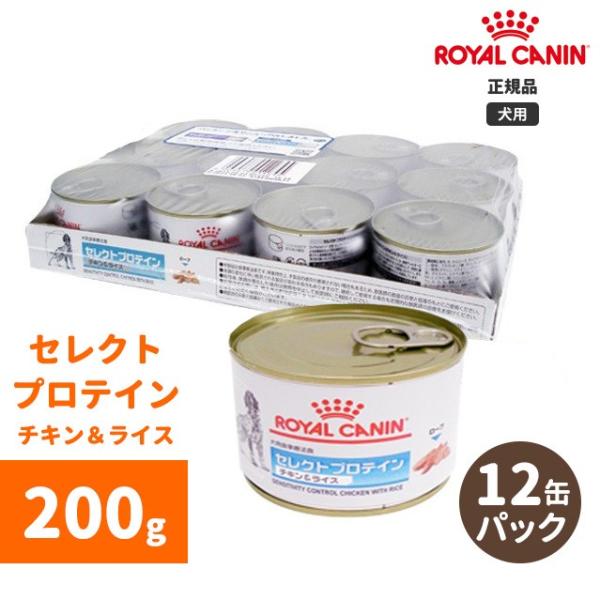 ロイヤルカナン　セレクトプロテイン(C＆R)200g缶（12個セット）-犬用療法食-
