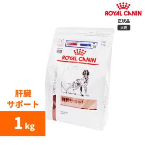 ロイヤルカナン　肝臓サポートドライ 1kg-犬用療法食-