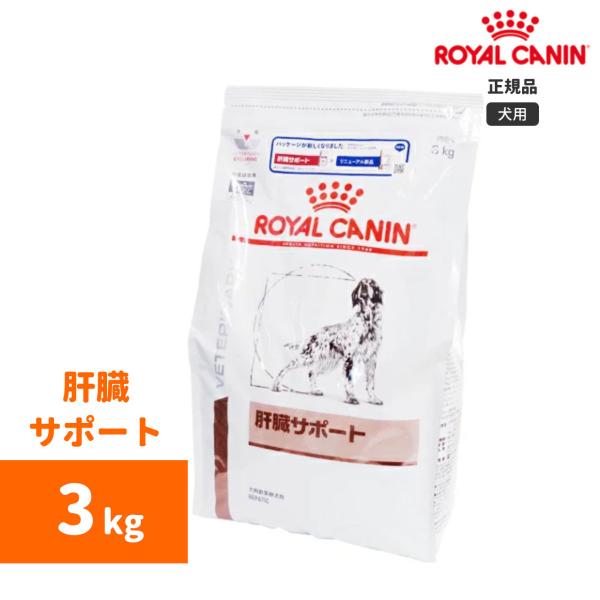 ロイヤルカナン　肝臓サポートドライ 3kg-犬用療法食-