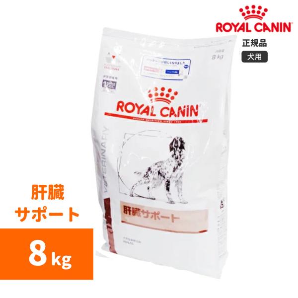 ロイヤルカナン　肝臓サポートドライ 8kg-犬用-