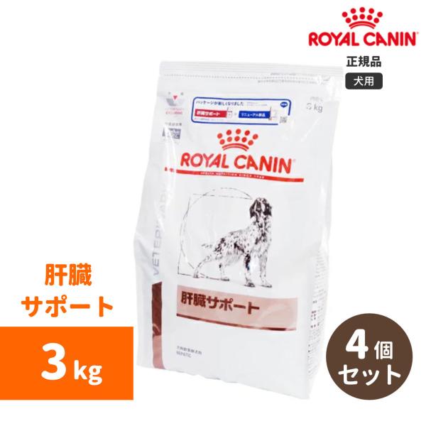 ロイヤルカナン　肝臓サポートドライ 3kg（4個セット）-犬用-