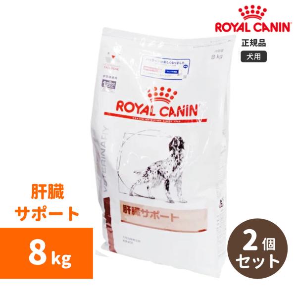 ロイヤルカナン　肝臓サポートドライ 8kg（2個セット）-犬用-