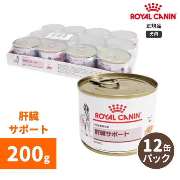 ロイヤルカナン　肝臓サポートウェット缶 200g（12個セット）-犬用療法食-