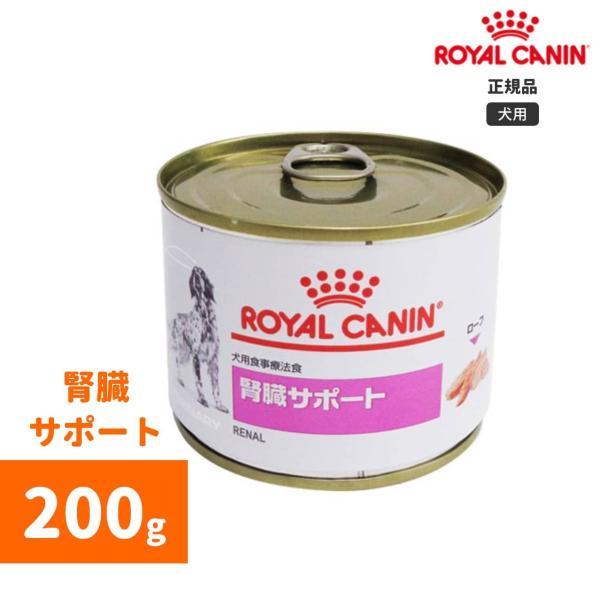 ロイヤルカナン　腎臓サポートウェット缶 200g -犬用療法食-