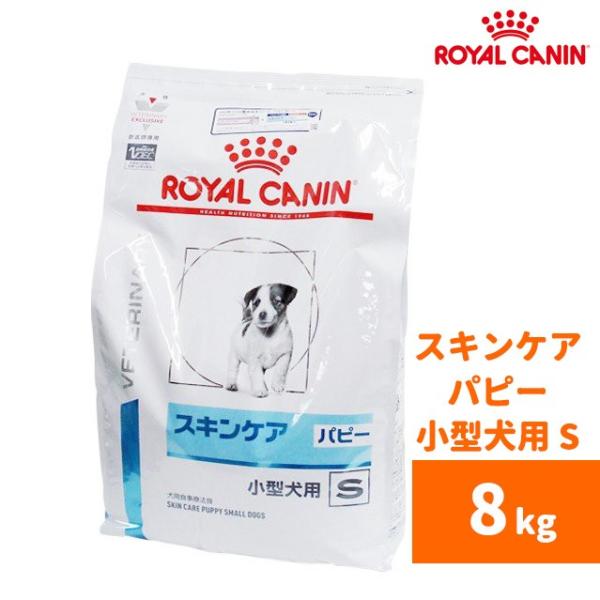 スキンケア パピー 小型犬用S 8kg-犬用療法食-