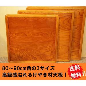 こたつ板 こたつ天板 ケヤキ 両面仕様 正方形 85cm角 和風 欅 こたつ板 こたつ天板 ケヤキ 両面仕様 正方形 85cm角 和風 欅