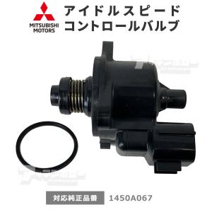 ミニキャブ パジェロミニ EKワゴン アイドルスピードコントロールバルブ 1450A067 ISCバルブ ISCV U61T U61V H53A H81W 爆買｜アッテンボロー