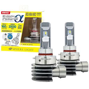日本製LEDヘッドライト スフィアライト ライジングアルファ 【HB3/HB4/HIR2】 2800K 12V用 2年保証 SRACHB028-02 SPHERELIGHT RIZINGアルファ フォグランプ