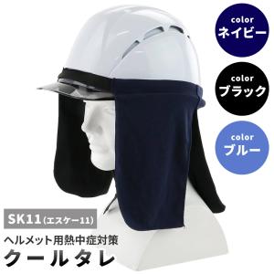 SK11 ヘルメット用クールタレ ブラック ネイビー ブルー SKHCT-BLK SKHCT-NVY SKHCT-BLU 紫外線 熱中症対策 ヘルメット タレ