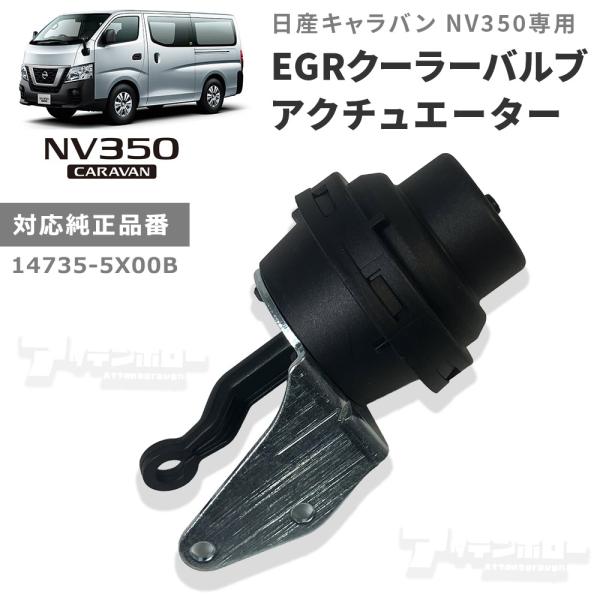 日産 キャラバン NV350 EGRクーラー バルブ アクチュエーター 14735-5X00B 車種...