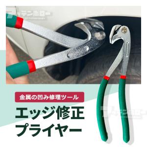 エッジ修正プライヤー 車へこみ 修理ツール ペ...の詳細画像1