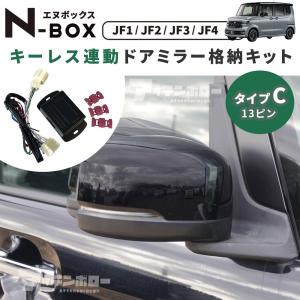 ホンダ NBOX N-BOX JF1 JF2 JF3 JF4 ドアミラー キーレス連動 自動格納 オート格納ユニット カプラー仕様 13ピン Cタイプ ステップワゴン ストリーム 爆買｜アッテンボロー