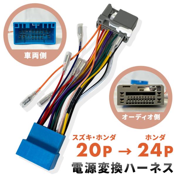 スズキ ホンダ 20ピン → ホンダ 24ピン 電源変換 ハーネス コネクター オーディオ ナビ 変...