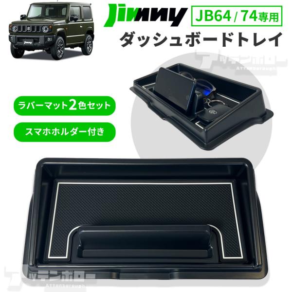 ジムニー JB64W ジムニーシエラ JB74W ダッシュボードトレイ ブラック スマホスタンド 滑...