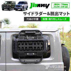 新型ジムニー JB64W ジムニーシエラ JB74W パーツ サイドラダー サイド