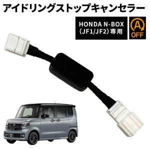 アイドリングストップ キャンセラー ホンダ NBOX NBOXカスタム カプラーオン （JF1 JF2） 爆買｜アッテンボロー