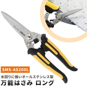 万能はさみ AS ロング SK11 万能ハサミ ハサミ SMS-AS200L バネ付きハンドル オールステンレス ギザ刃 錆に強い スプリング付 キッチン 調理用 爆買｜アッテンボロー