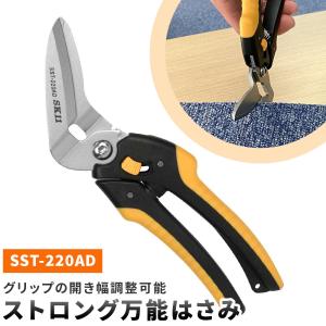 ストロング万能はさみ SK11 万能ハサミ ハサミ グリップ開き調整可能タイプ AD SST-220AD ギザ刃 カーブ刃 大工 道具 万能鋏 切断 粗大ゴミ解体 DIY 爆買｜アッテンボロー