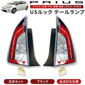 プリウス 30系LED テールランプ セット プリウス 30 LED テール ランプ US 後期 ルック 全灯化 仕様 30系 前期