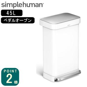 ( レクタンギュラーステップカン 45L ホワイト CW2027 ) simple human シンプルヒューマン 角型 ふた付き 大容量 おしゃれ ステンレス｜n-raffine