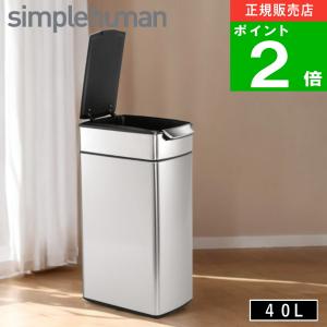 ( スリムタッチバーカン 40L CW2016 ) simple human シンプルヒューマン ゴミ箱 スタイリッシュ シンプル ステンレス キッチン 高級 おしゃれ｜ラフィネ キッチン&生活雑貨