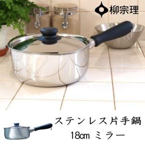 柳宗理 在庫限り ステンレス・アルミ 3層鋼 両手鍋 22cm 浅型 IH対応