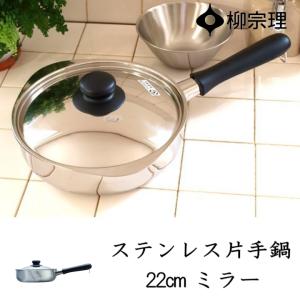 柳宗理 在庫限り ステンレス・アルミ 3層鋼 両手鍋 22cm 浅型 IH対応