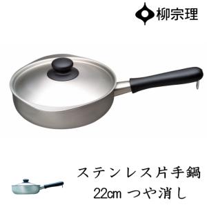 柳宗理 在庫限り ステンレス・アルミ 3層鋼 両手鍋 22cm 浅型 IH対応
